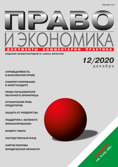 Право и экономика №12/2020