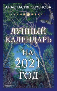 бесплатно читать книгу Лунный календарь на 2021 год автора Анастасия Семенова