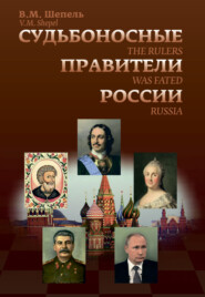 бесплатно читать книгу Судьбоносные правители России автора Виктор Шепель