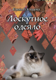 бесплатно читать книгу Лоскутное одеяло автора Елена Кладова