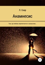 бесплатно читать книгу Анамнесис автора  Л. Скар