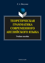бесплатно читать книгу Теоретическая грамматика современного английского языка автора Елена Викулова