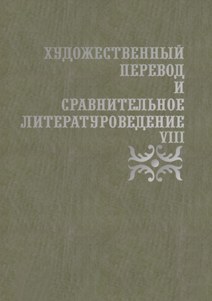 Художественный перевод и сравнительное литературоведение. VIII