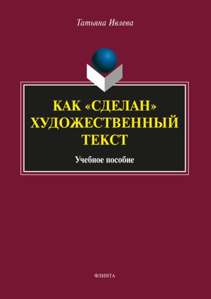 Как «сделан» художественный текст