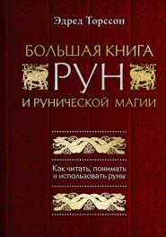 бесплатно читать книгу Большая книга рун и рунической магии. Как читать, понимать и использовать руны автора Эдред Торссон