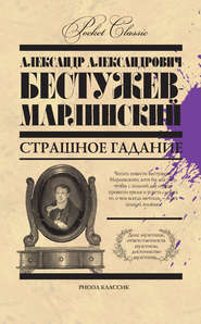 бесплатно читать книгу Страшное гадание (сборник) автора Александр Бестужев-Марлинский