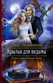 бесплатно читать книгу Крылья для ведьмы автора Елена Малиновская