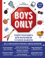 бесплатно читать книгу Boys Only. Секретная книга для мальчиков о самом важном автора Ольга Александрова
