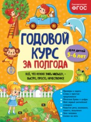 бесплатно читать книгу Годовой курс за полгода. Для детей 5-6 лет автора Анна Горохова