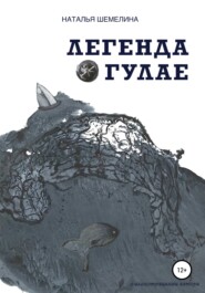 бесплатно читать книгу Легенда о Гулае автора Наталья Шемелина