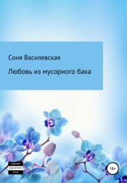бесплатно читать книгу Любовь из мусорного бака автора Соня Василевская