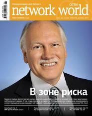 бесплатно читать книгу Сети / Network World №06/2013 автора  Открытые системы