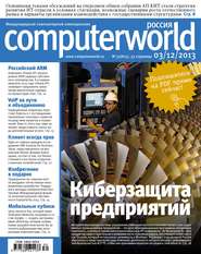 бесплатно читать книгу Журнал Computerworld Россия №30/2013 автора  Открытые системы