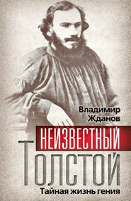 бесплатно читать книгу Неизвестный Толстой. Тайная жизнь гения автора Владимир Жданов