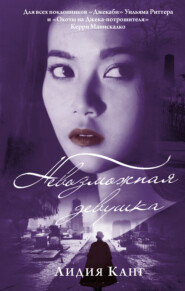 бесплатно читать книгу Невозможная девушка автора Лидия Канг