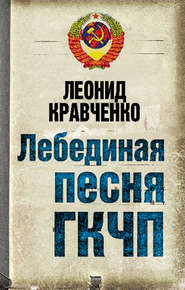 бесплатно читать книгу Лебединая песня ГКЧП автора Леонид Кравченко