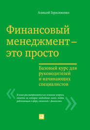 бесплатно читать книгу Финансовый менеджмент – это просто: Базовый курс для руководителей и начинающих специалистов автора Алексей Герасименко