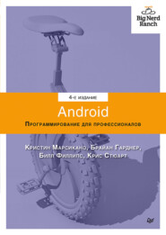 бесплатно читать книгу Android. Программирование для профессионалов (pdf+epub) автора Брайан Гарднер