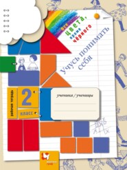 бесплатно читать книгу Все цвета, кроме чёрного. Учусь понимать себя. 2 класс. Рабочая тетрадь автора Александра Макеева