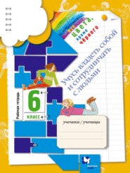 бесплатно читать книгу Все цвета, кроме чёрного. Учусь владеть собой и сотрудничать с людьми. 6 класс. Рабочая тетрадь автора Александра Макеева