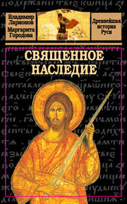бесплатно читать книгу Священное наследие автора Владимир Ионов