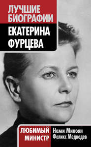 бесплатно читать книгу Екатерина Фурцева. Любимый министр автора Феликс Медведев