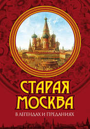 бесплатно читать книгу Старая Москва в легендах и преданиях автора Владимир Муравьев