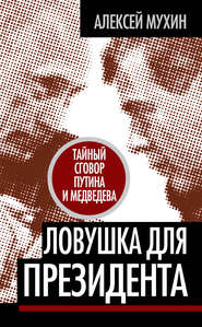 бесплатно читать книгу Ловушка для Президента. Тайный сговор Путина и Медведева автора Алексей Мухин