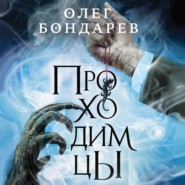 бесплатно читать книгу Проходимцы автора Олег Бондарев