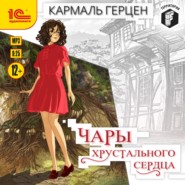 бесплатно читать книгу Чары хрустального сердца автора Кармаль Герцен