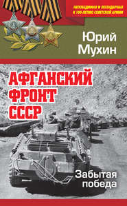 бесплатно читать книгу Афганский фронт СССР. Забытая победа автора Юрий Мухин