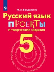 бесплатно читать книгу Русский язык. Проекты и творческие задания. Рабочая тетрадь. 5 класс автора Марина Бондаренко