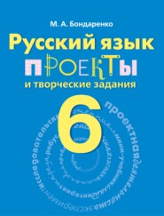 бесплатно читать книгу Русский язык. Проекты и творческие задания. Рабочая тетрадь. 6 класс автора Марина Бондаренко