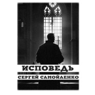 бесплатно читать книгу Исповедь автора Сергей Самойленко