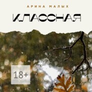 бесплатно читать книгу КЛАССНАЯ автора Арина Малых