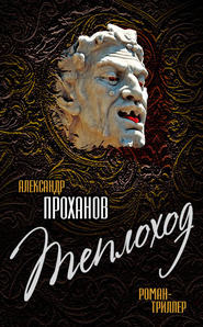 бесплатно читать книгу Теплоход автора Александр Проханов