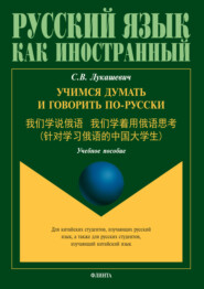 бесплатно читать книгу Учимся думать и говорить по-русски автора Светлана Лукашевич