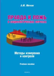 бесплатно читать книгу Правда и ложь в социологических опросах. Методы измерения и контроля. Учебное пособие автора А. Мягков