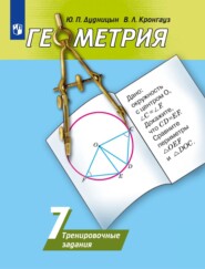 бесплатно читать книгу Геометрия. Тренировочные задания. 7 класс автора Юрий Дудницын