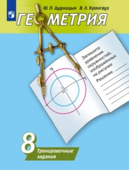 бесплатно читать книгу Геометрия. Тренировочные задания. 8 класс автора Юрий Дудницын