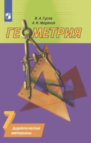 бесплатно читать книгу Геометрия. Дидактические материалы. 7 класс автора Валерий Гусев