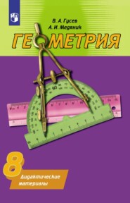 бесплатно читать книгу Геометрия. Дидактические материалы. 8 класс автора Валерий Гусев