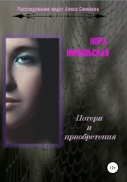 бесплатно читать книгу Потери и приобретения автора  Нора Никольская
