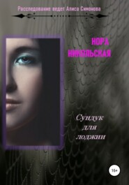бесплатно читать книгу Сундук для лоджии автора  Нора Никольская