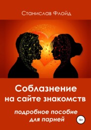 бесплатно читать книгу Соблазнение на сайте знакомств автора Станислав Флойд