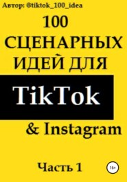 бесплатно читать книгу 100 сценарных идей для TikTok & Instagram. Часть 1 автора Tiktok_100_idea Tiktok_100_idea