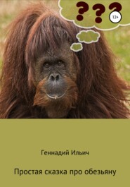 бесплатно читать книгу Простая сказка про обезьяну автора Геннадий Ильич