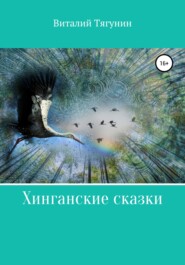 бесплатно читать книгу Хинганские сказки автора Виталий Тягунин