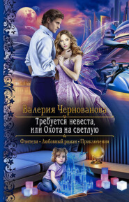 бесплатно читать книгу Требуется невеста, или Охота на Светлую автора Валерия Чернованова