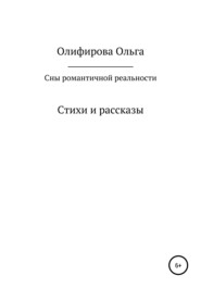 бесплатно читать книгу Сны романтичной реальности автора Ольга Олифирова